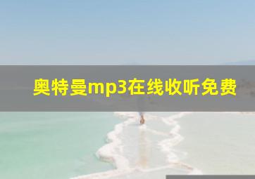 奥特曼mp3在线收听免费