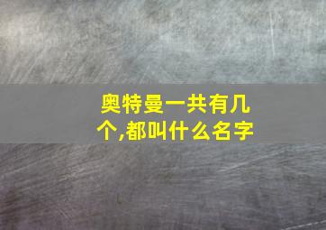 奥特曼一共有几个,都叫什么名字