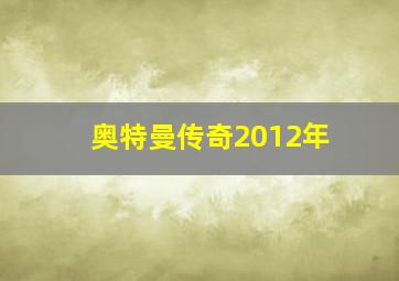 奥特曼传奇2012年