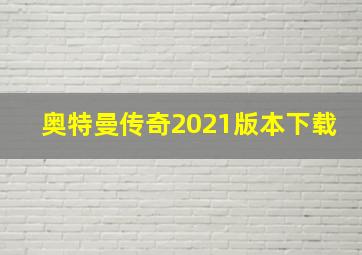 奥特曼传奇2021版本下载