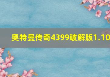 奥特曼传奇4399破解版1.10