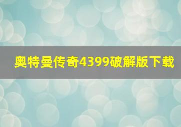 奥特曼传奇4399破解版下载