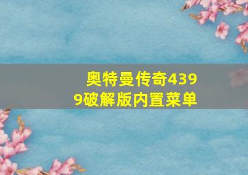 奥特曼传奇4399破解版内置菜单