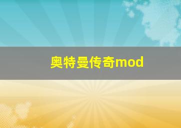 奥特曼传奇mod