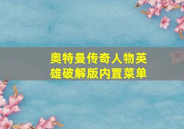 奥特曼传奇人物英雄破解版内置菜单