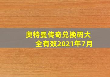 奥特曼传奇兑换码大全有效2021年7月