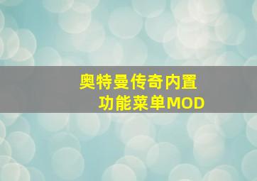 奥特曼传奇内置功能菜单MOD