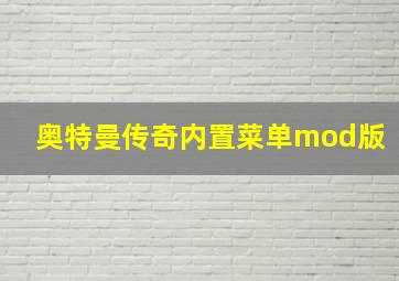 奥特曼传奇内置菜单mod版