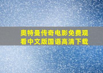 奥特曼传奇电影免费观看中文版国语高清下载