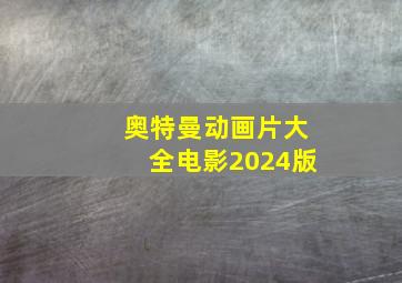 奥特曼动画片大全电影2024版