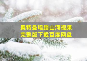 奥特曼唱踏山河视频完整版下载百度网盘