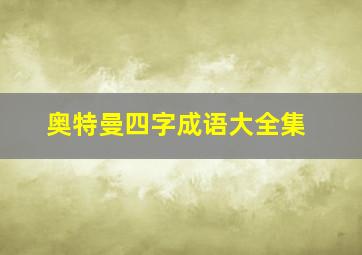 奥特曼四字成语大全集