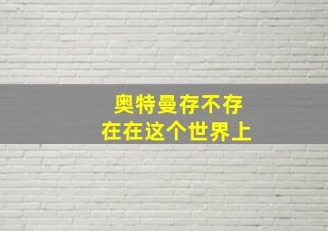 奥特曼存不存在在这个世界上