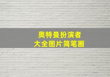 奥特曼扮演者大全图片简笔画