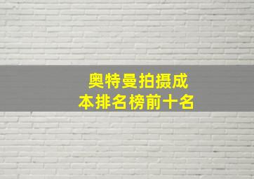 奥特曼拍摄成本排名榜前十名