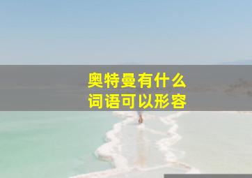 奥特曼有什么词语可以形容