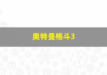 奥特曼格斗3