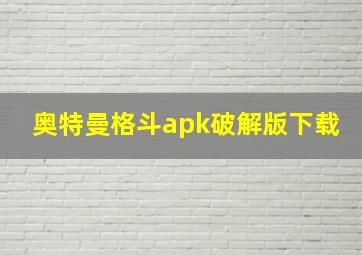 奥特曼格斗apk破解版下载