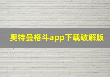 奥特曼格斗app下载破解版