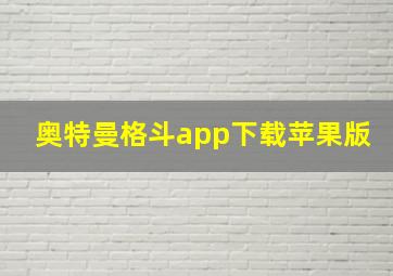 奥特曼格斗app下载苹果版