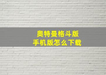 奥特曼格斗版手机版怎么下载