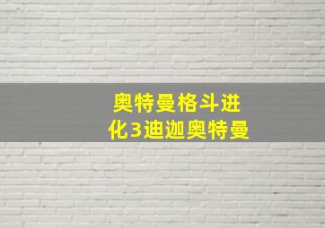 奥特曼格斗进化3迪迦奥特曼