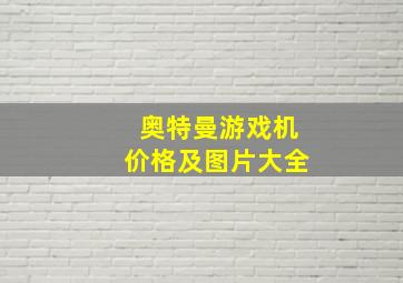 奥特曼游戏机价格及图片大全