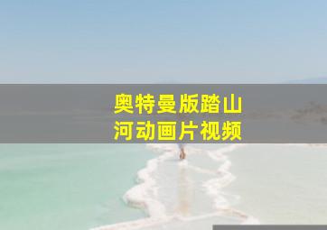 奥特曼版踏山河动画片视频