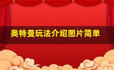 奥特曼玩法介绍图片简单