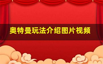 奥特曼玩法介绍图片视频