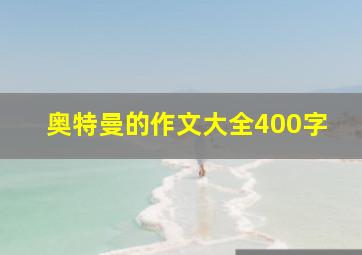 奥特曼的作文大全400字