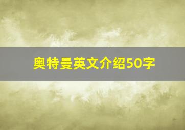 奥特曼英文介绍50字