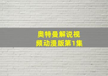 奥特曼解说视频动漫版第1集