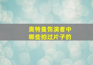 奥特曼饰演者中哪些拍过片子的