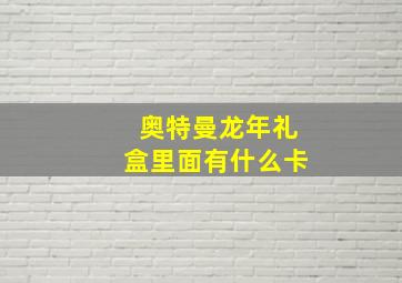 奥特曼龙年礼盒里面有什么卡