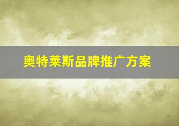 奥特莱斯品牌推广方案