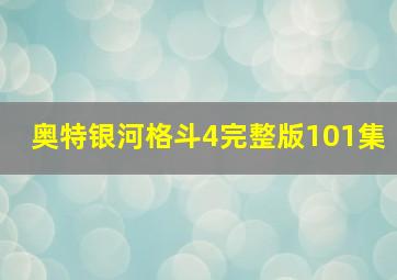 奥特银河格斗4完整版101集