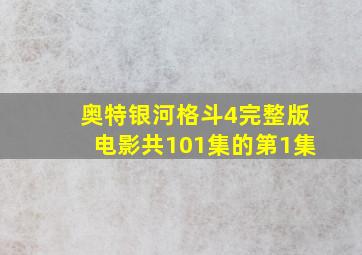 奥特银河格斗4完整版电影共101集的第1集