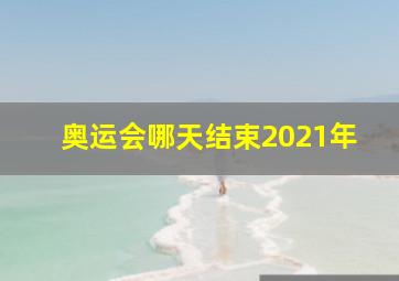 奥运会哪天结束2021年