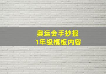 奥运会手抄报1年级模板内容