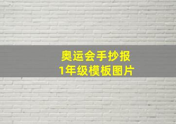 奥运会手抄报1年级模板图片