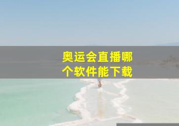 奥运会直播哪个软件能下载