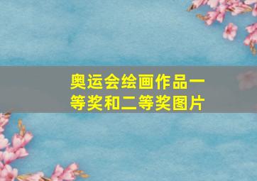 奥运会绘画作品一等奖和二等奖图片