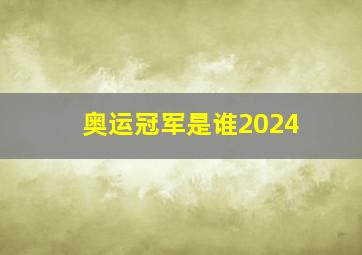 奥运冠军是谁2024