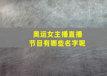 奥运女主播直播节目有哪些名字呢