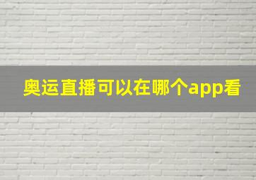 奥运直播可以在哪个app看