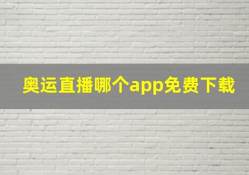 奥运直播哪个app免费下载