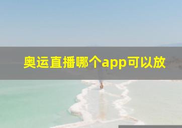 奥运直播哪个app可以放