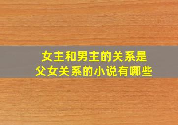 女主和男主的关系是父女关系的小说有哪些