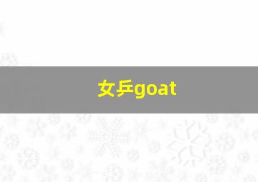 女乒goat